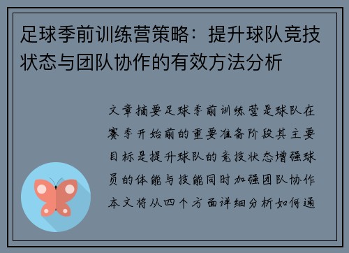 足球季前训练营策略:提升球队竞技状态与团队协作的有效方法分析 足球季前训练营策略:提升球队竞技状态与团队协作的有效方法分析