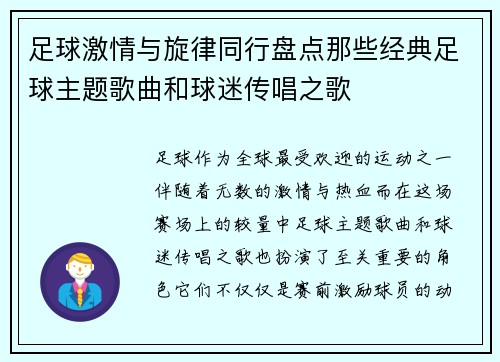 足球激情与旋律同行盘点那些经典足球主题歌曲和球迷传唱之歌