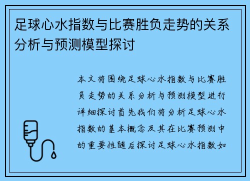 足球心水指数与比赛胜负走势的关系分析与预测模型探讨 足球心水指数与比赛胜负走势的关系分析与预测模型探讨