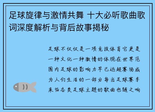 足球旋律与激情共舞 十大必听歌曲歌词深度解析与背后故事揭秘 足球旋律与激情共舞 十大必听歌曲歌词深度解析与背后故事揭秘