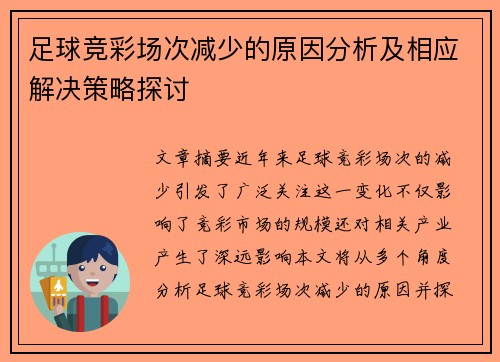 足球竞彩场次减少的原因分析及相应解决策略探讨