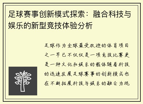 足球赛事创新模式探索：融合科技与娱乐的新型竞技体验分析