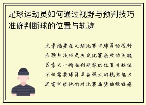 足球运动员如何通过视野与预判技巧准确判断球的位置与轨迹
